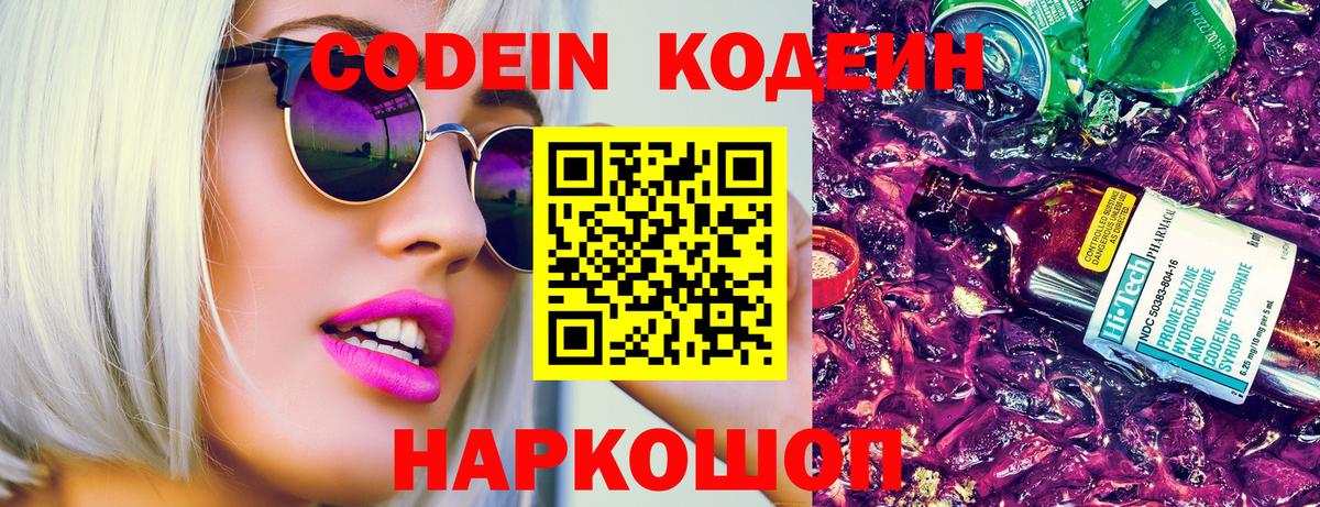 Codein напиток Lean (лин) Коммунар